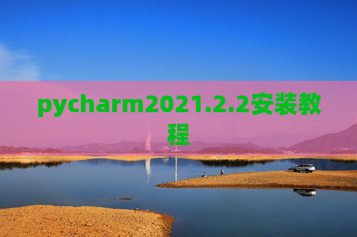 pycharm2021.2.2安装教程